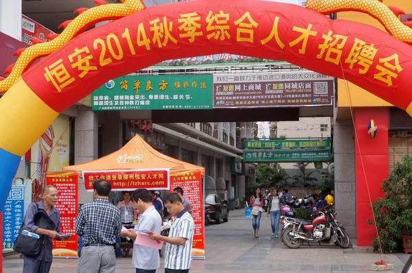 贺柳州市恒安人力资源市场9月20日秋季人才招聘会成功举办
